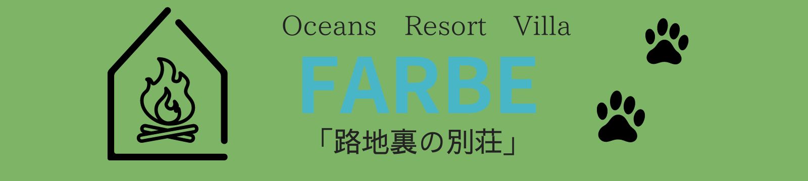 【公式】Oceans Resort Villa-FARBE 路地裏の別荘
